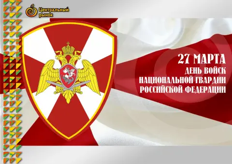 27 марта день войск национальной гвардии российской федерации