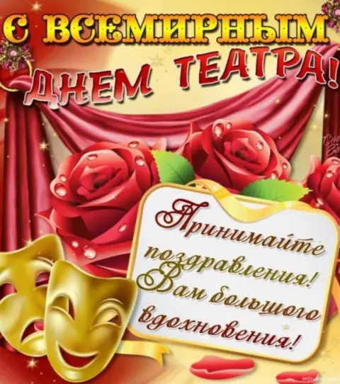 Открытки с международным днем театра — 27 марта всемирный день театра
