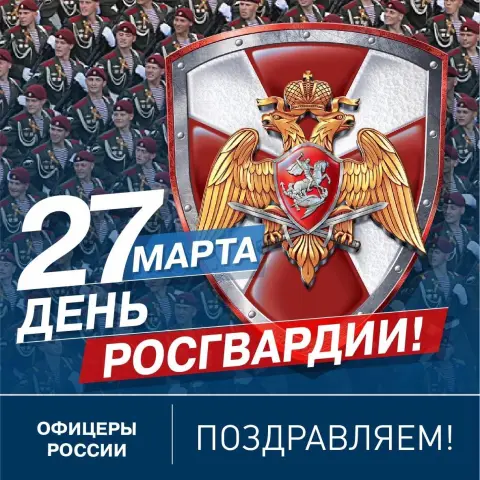 27 марта день войск национальной гвардии