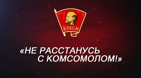 29 октября день комсомола — не расстанусь с комсомолом