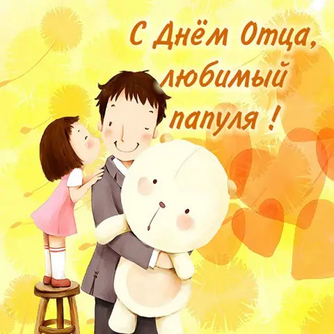 Поздравление С Днем отца — открытка ко дню отца