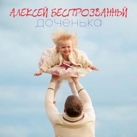День отца в России