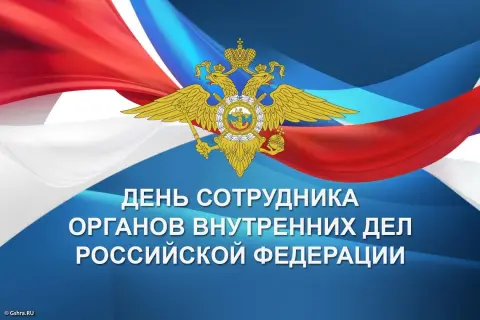 10 ноября день сотрудника органов внутренних дел