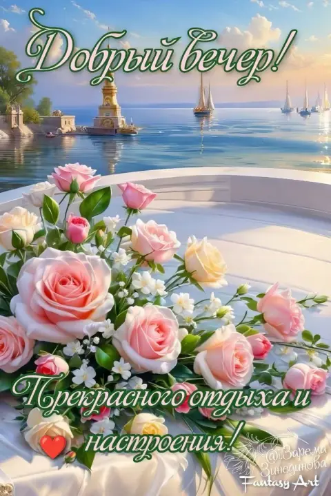 Поздравления и открытки — летнего вечера