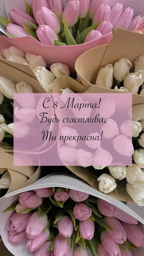 Поздравление к 8 марта — стильная открытка на 8 марта