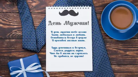 Красивое поздравление мужчине — пожелание мужчине