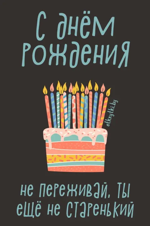 С Днем рождения мужчине стильная — с днем рождения для мужчины прикольные