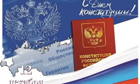12 декабря день конституции российской федерации — с днем конституции россии