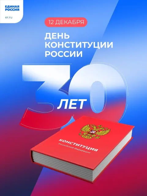 12 декабря день конституции российской федерации — с днем конституции россии