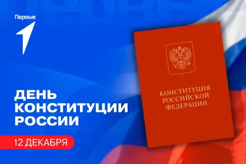 12 декабря день конституции российской федерации