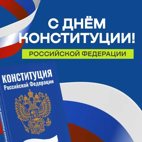 День конституции российской федерации открытки