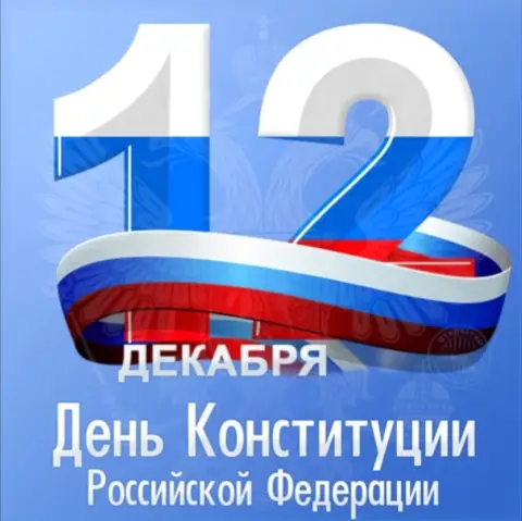 12 июня С Днем России — день россии