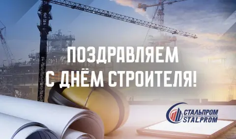 Поздравление С Днем строителей — с день строителя
