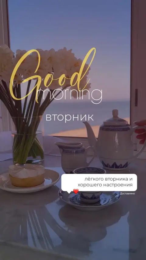 Добрейшего утра вторника — доброе утро сторис