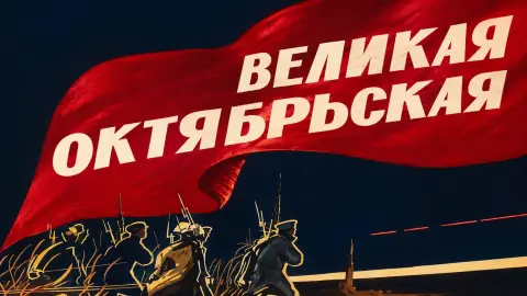 Великая октябрьская социалистическая революция