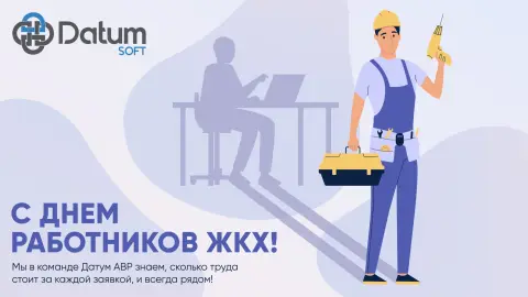 С Днем работника жкх — день работника жкх в 2026 году в россии