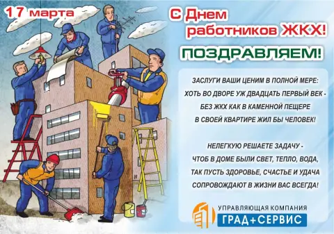 С Днем работника жкх — поздравления с днем жкх прикольные