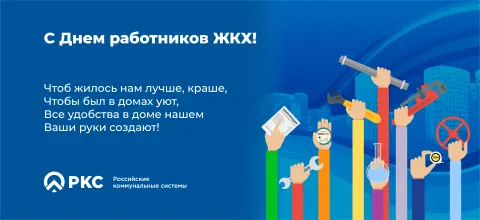 С Днем работника жкх — день работника жкх в 2026 году в россии