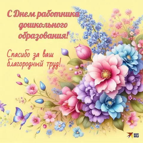 Поздравление С Днем воспитателя и всех дошкольных работников