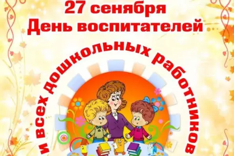 27 сентября день воспитателя — 27 сентября день дошкольного работника