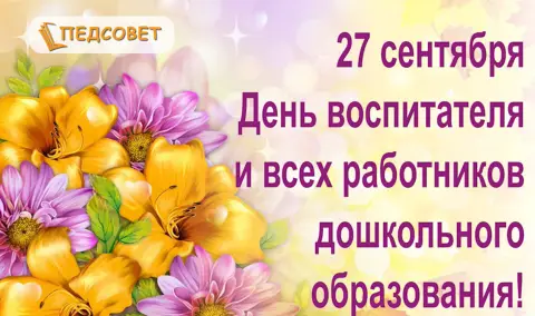 День воспитателя 27 сентября — с день дошкольного работника