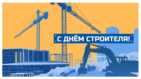 Поздравить С Днем строителя — ко дню строителя