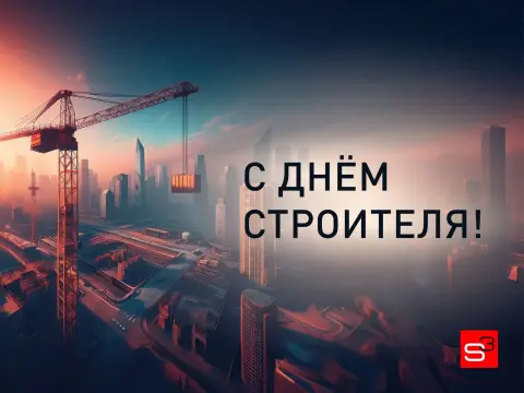 Поздравить С Днем строителя — с день строителя 2025