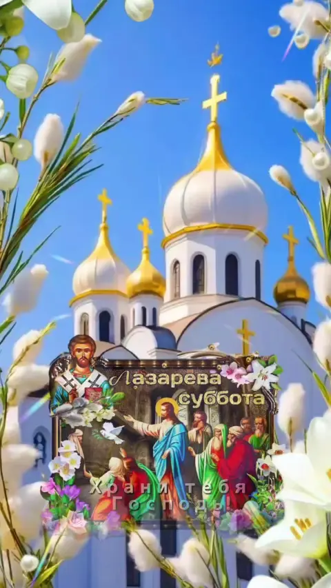 Со светлой лазаревой субботой — красивые открытки с лазаревой субботой