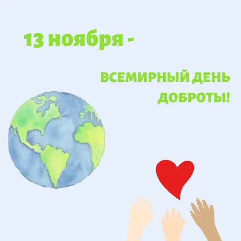 13 ноября всемирный день доброты