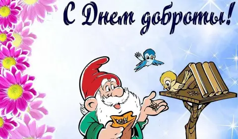 С Днем доброты 13 ноября поздравления — всемирный день доброты 13 ноября