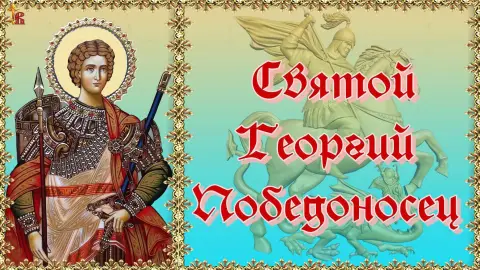 6 мая день Георгия победоносца — святой великомученик георгий победоносец