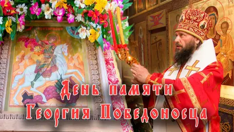 День памяти святого великомученика Георгия победоносца
