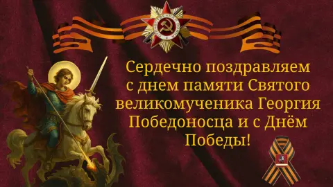 День памяти святого георгия победоносца 23 ноября