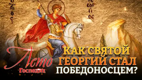 День святого Георгия победоносца