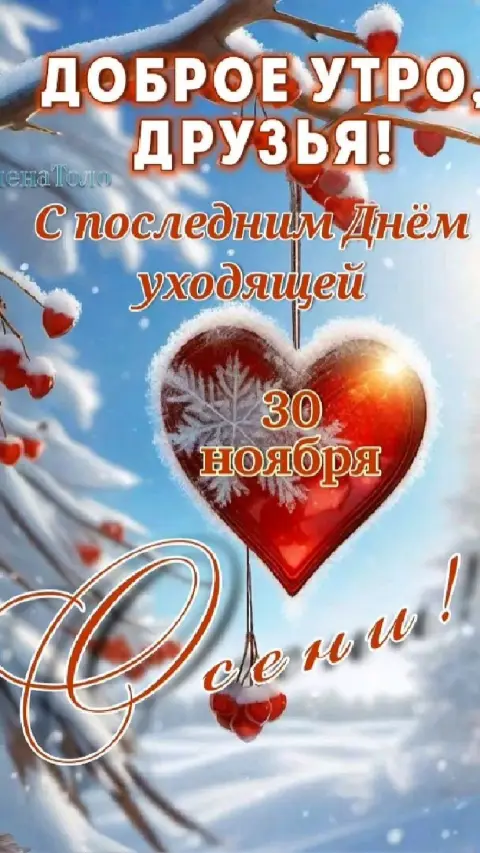 Доброе утро с последним днем осени — открытки с последним днем ноября