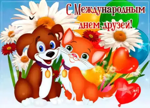 Открытка с международным днем друзей — 30 июля день друзей открытки