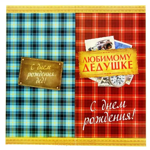 Открытки С Днем рождения дедушка — любимому дедушке