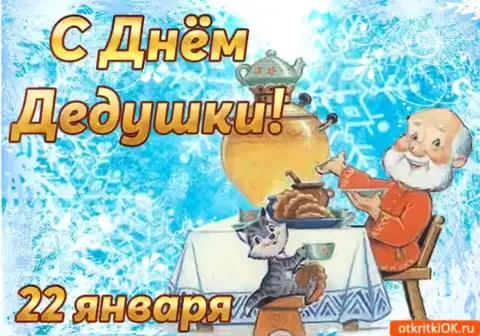 Открытки С Днем дедушек — 22 января день дедушек