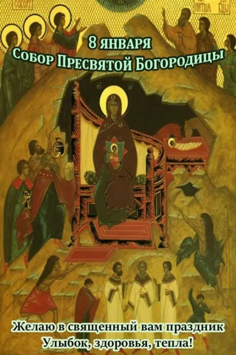 Собор пресвятой богородицы 8 января открытки