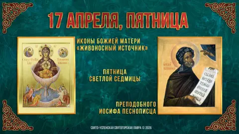 Живоносный источник икона божией матери — пятница светлой седмицы