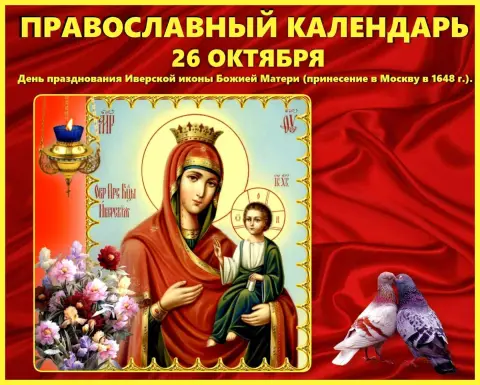 Праздник иверской иконы божией матери 26 октября