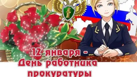 Поздравления С Днем прокуратуры открытки — открытка с днем работника прокуратуры