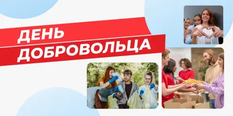 Поздравление С Днём добровольца — день добровольца