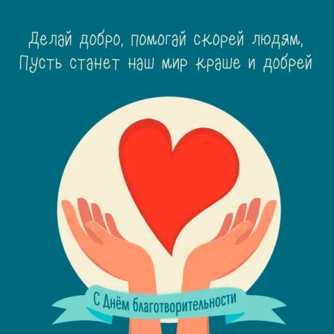 Открытка на международный день благотворительности — символ доброты