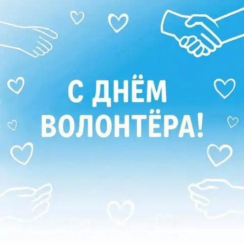 Днем волонтера — день добровольца волонтера