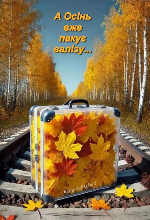 До свидания октябрь — осень