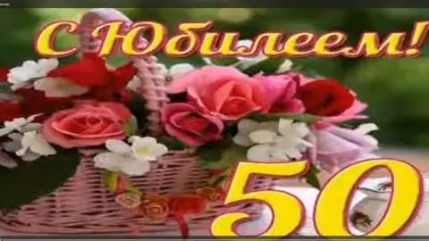 С юбилеем 50 женщине красивые поздравления — поздравление с 50 летием женщине