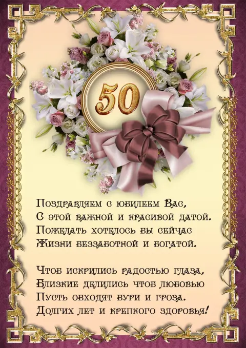 С 50 летием женщине красивые поздравления — 50 лет женщине поздравление с юбилеем