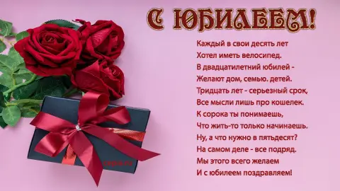 Поздравление с юбилеем 50 лет женщине в стихах красивые — поздравление с пятидесятилетием