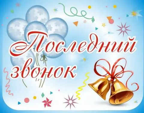 Последний звонок 11 класс — с праздником последнего звонка